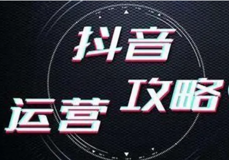 抖音代运营和自运营的优缺点分析